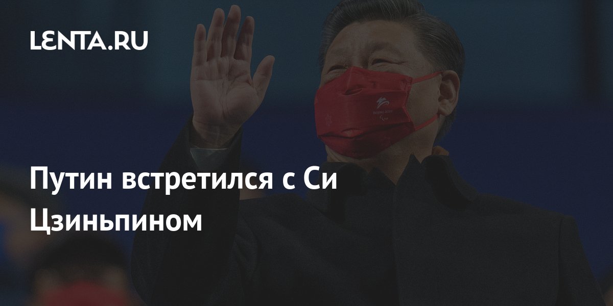 Путин встретился с Си Цзиньпином: Политика: Мир: Lenta.ru