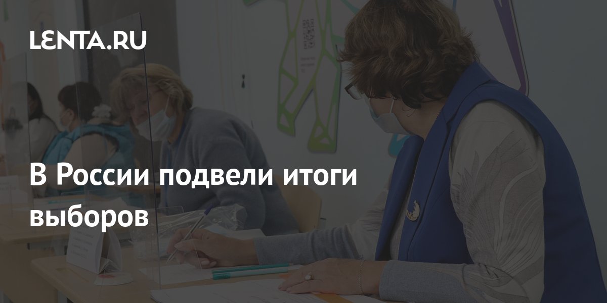 В России подвели итоги выборов: Политика: Россия: Lenta.ru