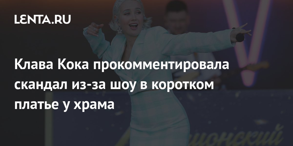 Песня клава коки заново. Клава Кока в коротком платье. Клава Кока в коротком платье у храма. Клава Кока фото в коротком платье. Клава Кока храм.