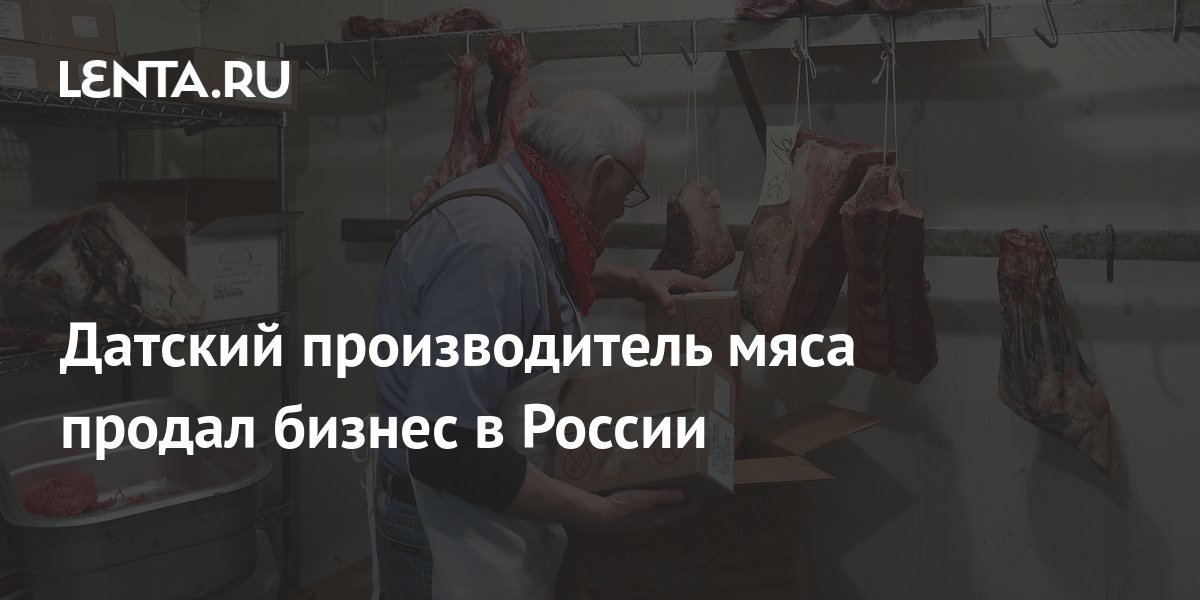 Датский производитель мяса продал бизнес в России: Бизнес: Экономика ...