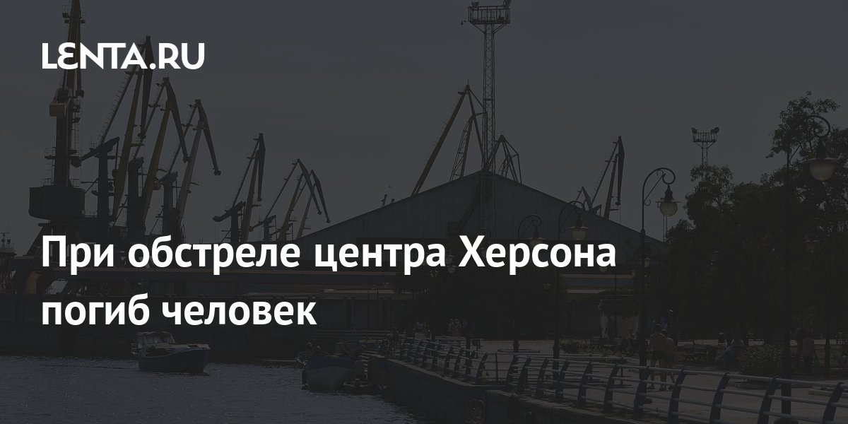 При обстреле центра Херсона погиб человек: Украина: Бывший СССР: Lenta.ru