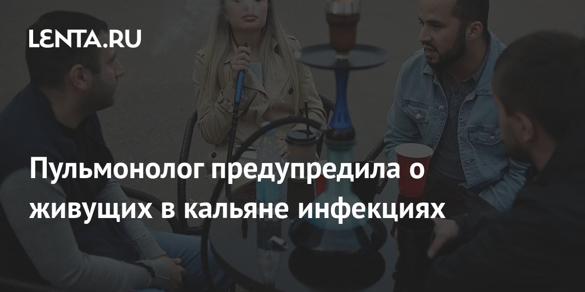 Пульмонолог предупредила о живущих в кальяне инфекциях: Уход за собой ...