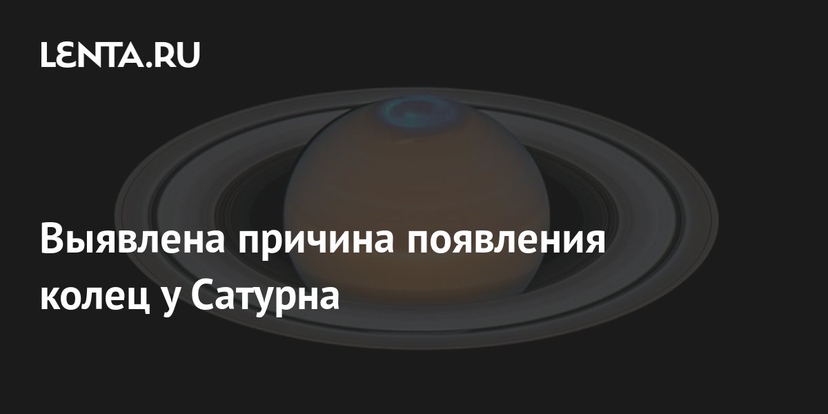 Выявлена причина появления колец у Сатурна: Космос: Наука и техника ...