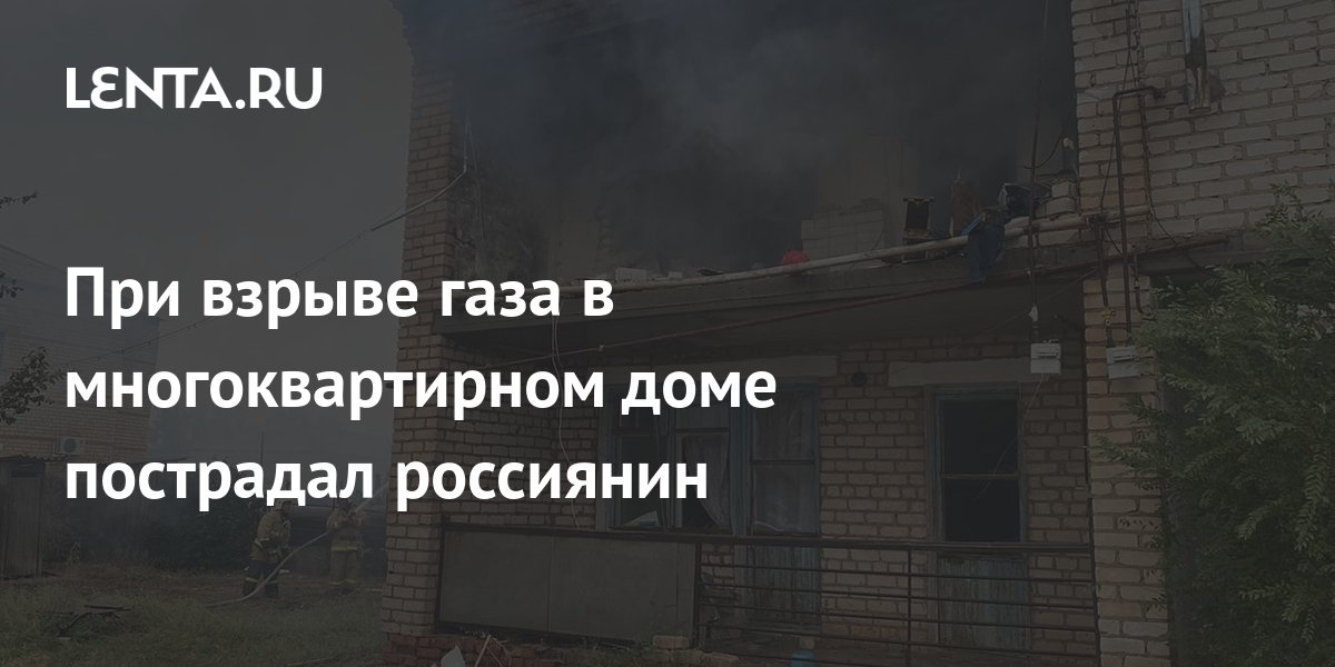 При взрыве газа в многоквартирном доме пострадал россиянин: Общество ...
