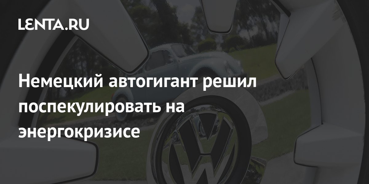 Немецкий автогигант решил поспекулировать на энергокризисе: Рынки ...