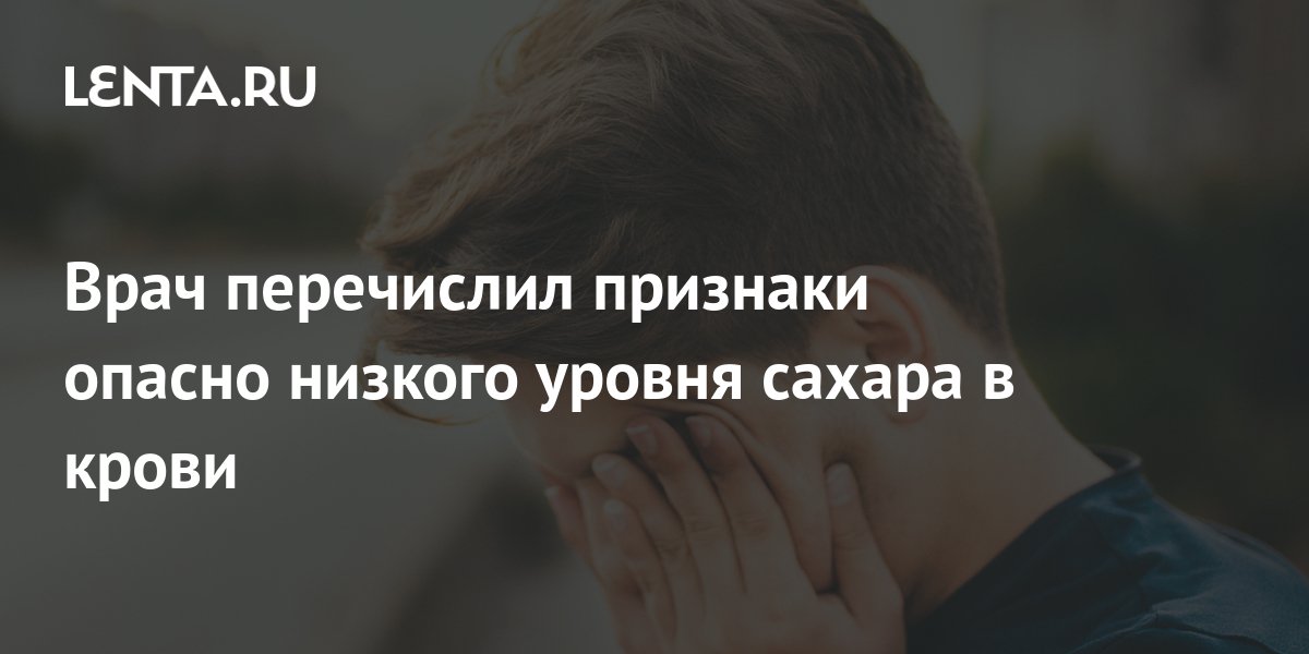 Врач перечислил признаки опасно низкого уровня сахара в крови: Уход за ...