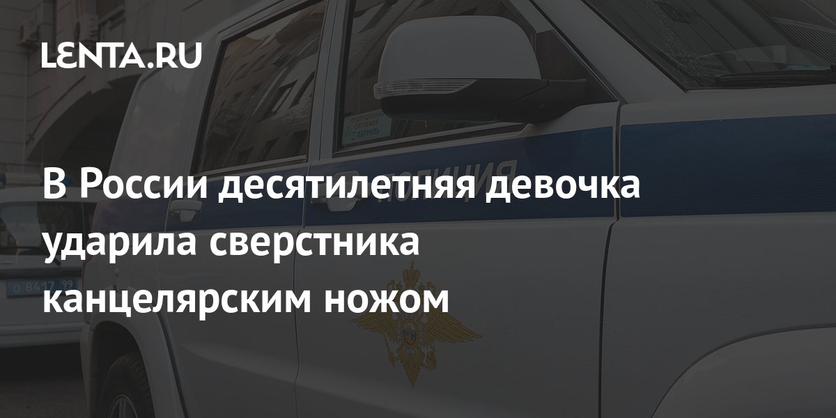 В России десятилетняя девочка ударила сверстника канцелярским ножом ...