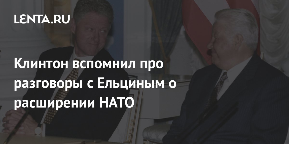 Клинтон вспомнил, как Ельцин отреагировал на расширение НАТО на восток