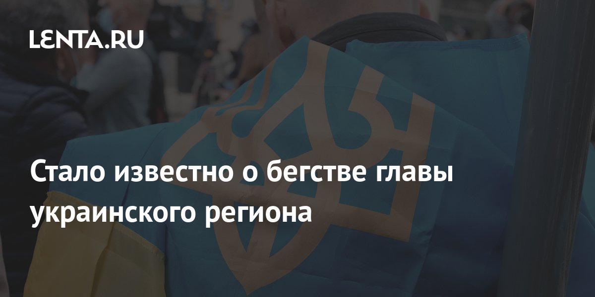 Стало известно о бегстве главы украинского региона: Украина: Бывший ...
