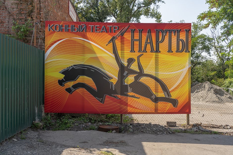 Государственный конно-драматический театр «Нарты» во Владикавказе