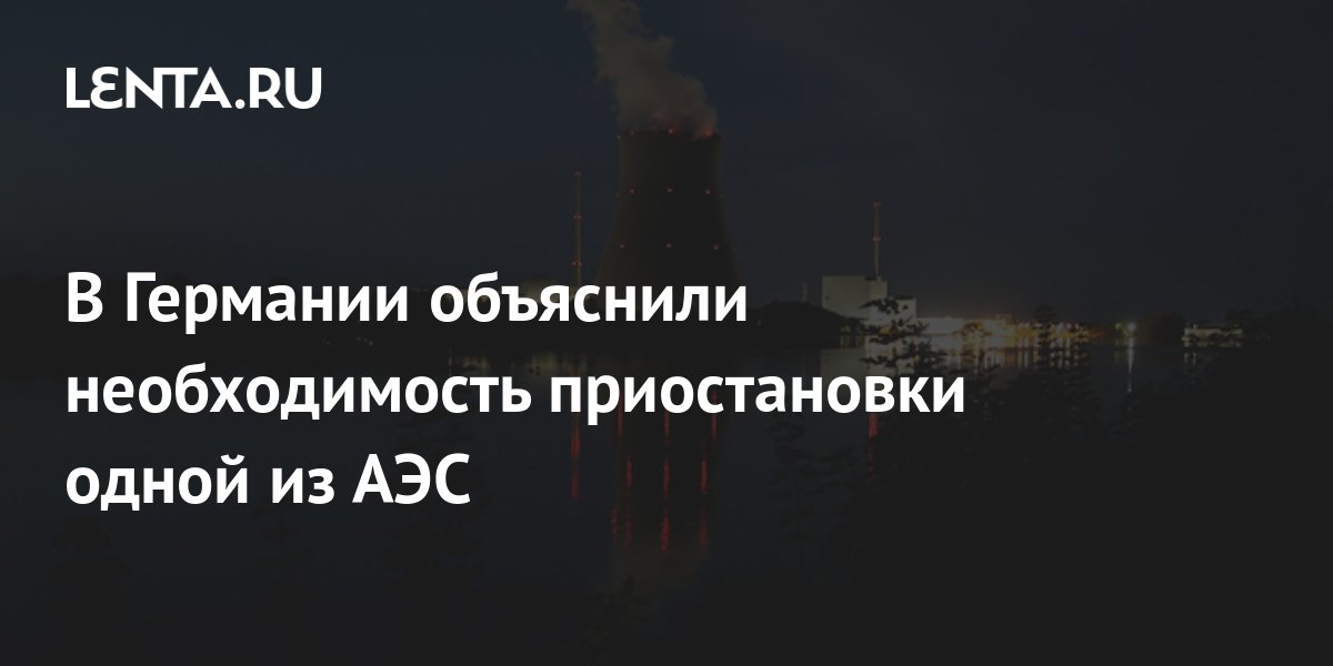 В Германии объяснили необходимость приостановки одной из АЭС ...