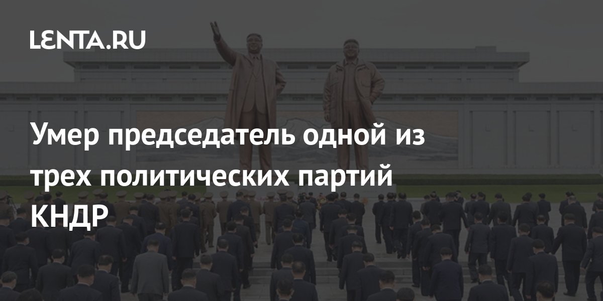 Умер председатель одной из трех политических партий КНДР: Политика: Мир ...