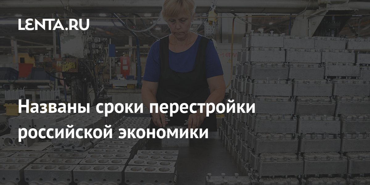 Названы сроки перестройки российской экономики: Госэкономика: Экономика ...