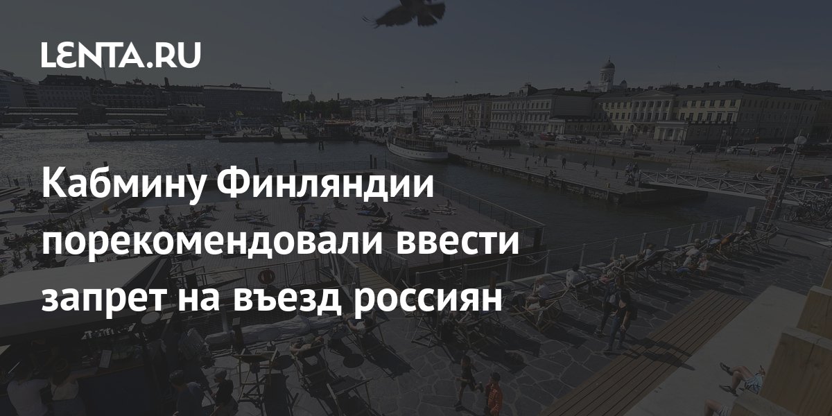 Кабмину Финляндии порекомендовали ввести запрет на въезд россиян ...