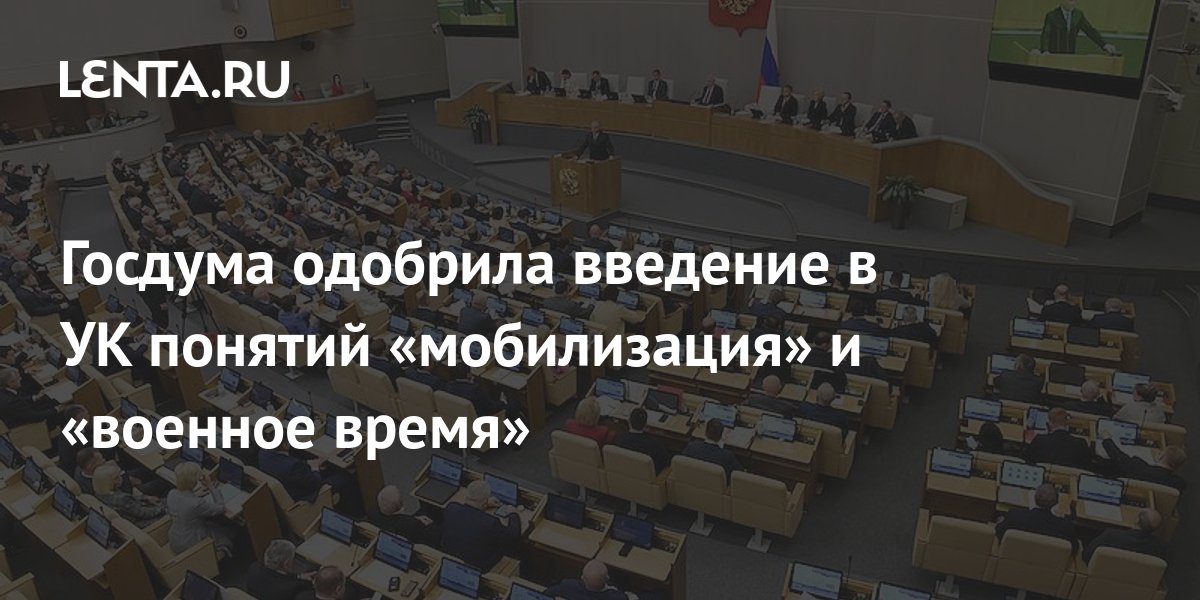 Госдума одобрила введение в УК понятий «мобилизация» и «военное время ...