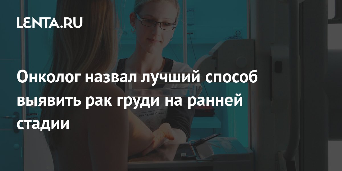 Онколог назвал лучший способ выявить рак груди на ранней стадии: Уход ...