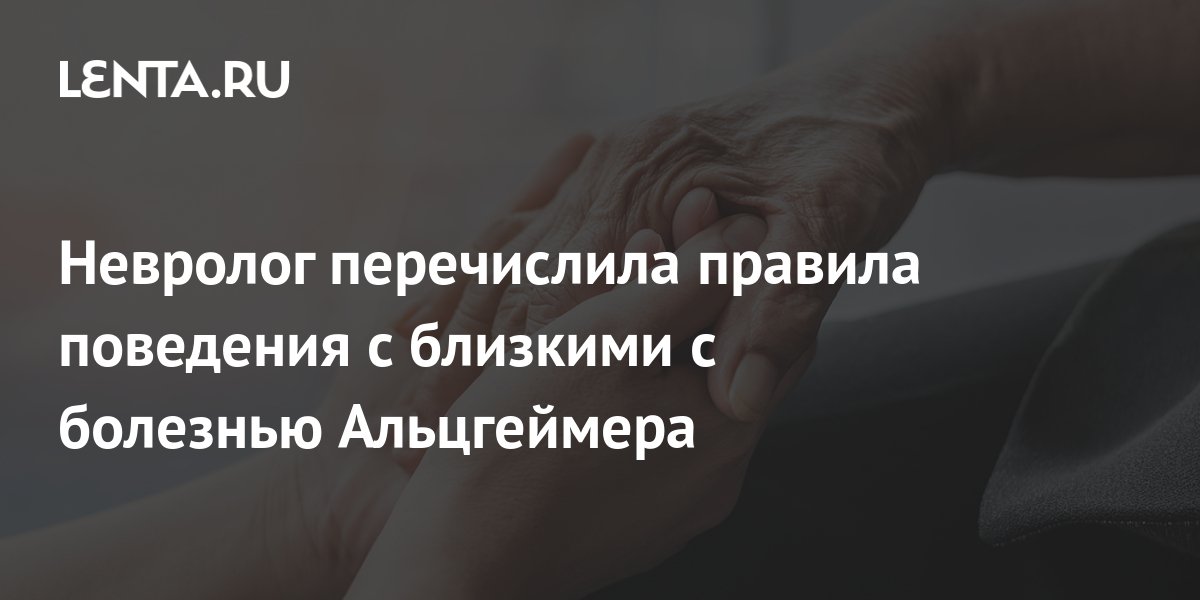 Невролог перечислила правила поведения с близкими с болезнью ...