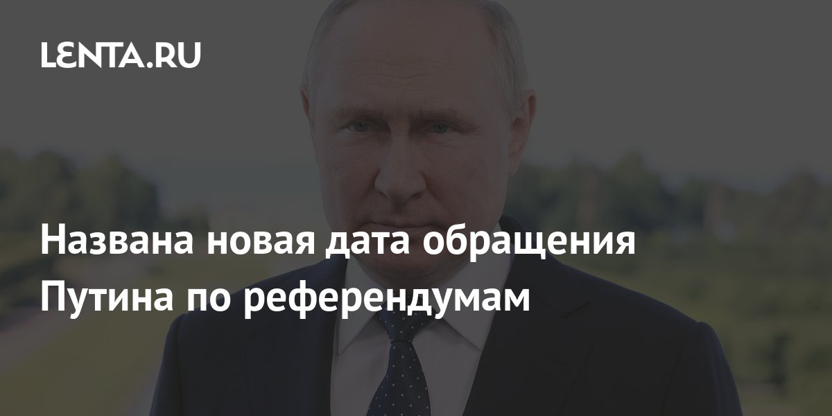 Названа новая дата обращения Путина по референдумам: Политика: Россия ...