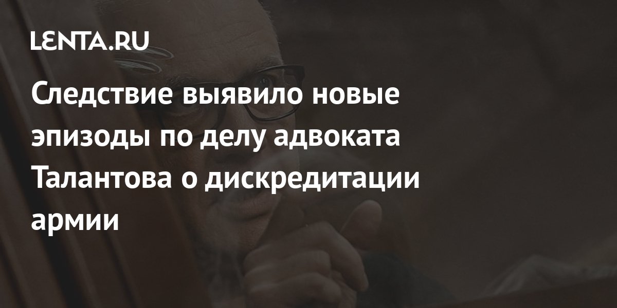 Следствие выявило новые эпизоды по делу адвоката Талантова о ...