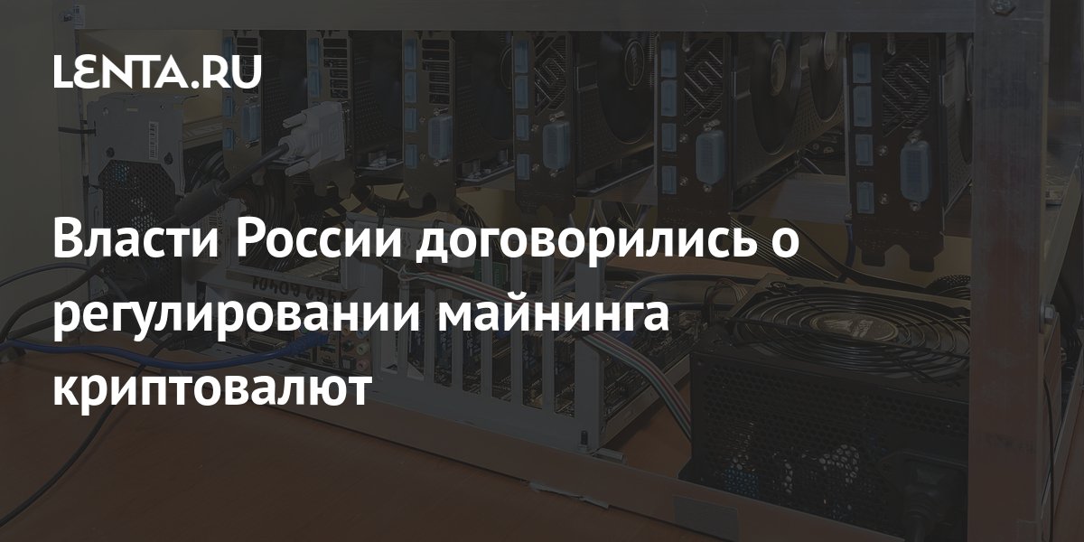 Власти России договорились о регулировании майнинга криптовалют ...