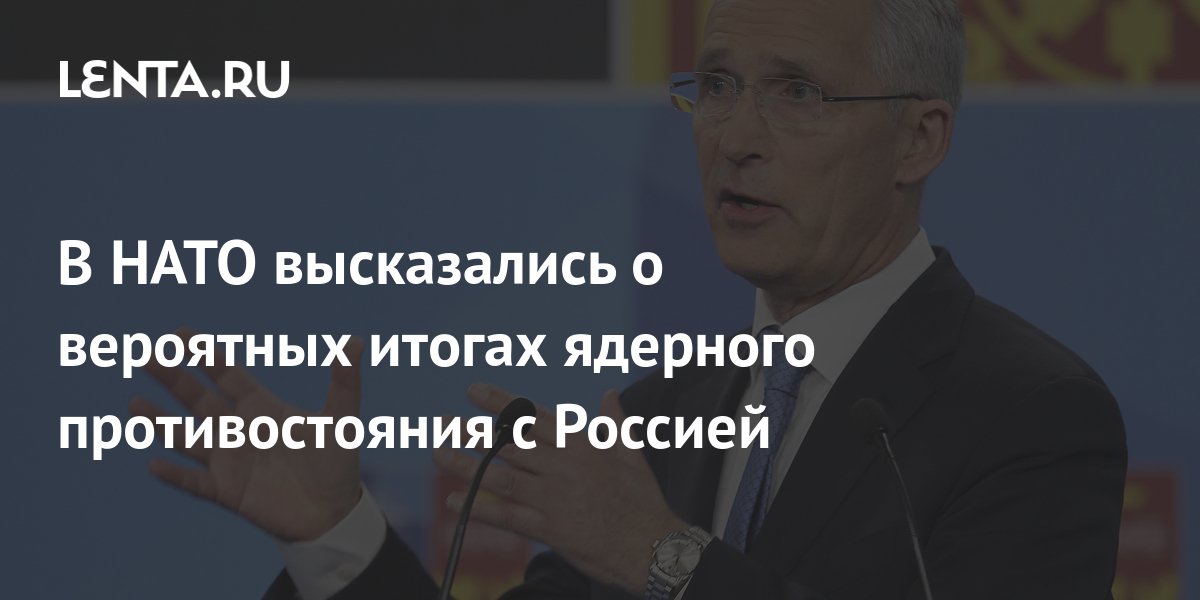 В НАТО высказались о вероятных итогах ядерного противостояния с Россией ...