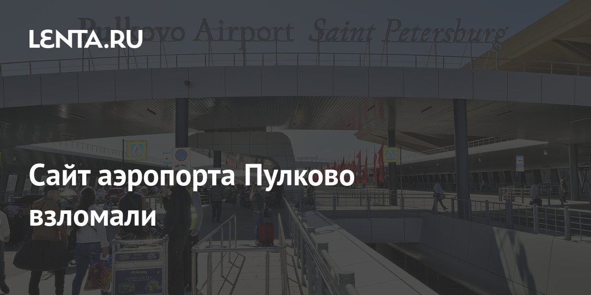 Сайт аэропорта Пулково взломали: Интернет: Интернет и СМИ: Lenta.ru