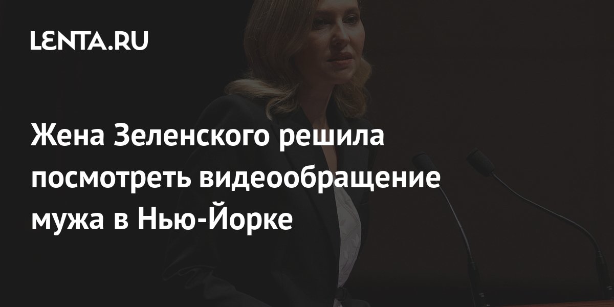 Жена Зеленского решила посмотреть видеообращение мужа в Нью-Йорке ...