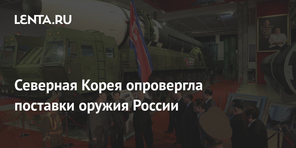Северная Корея опровергла поставки оружия России: Политика: Мир: Lenta.ru