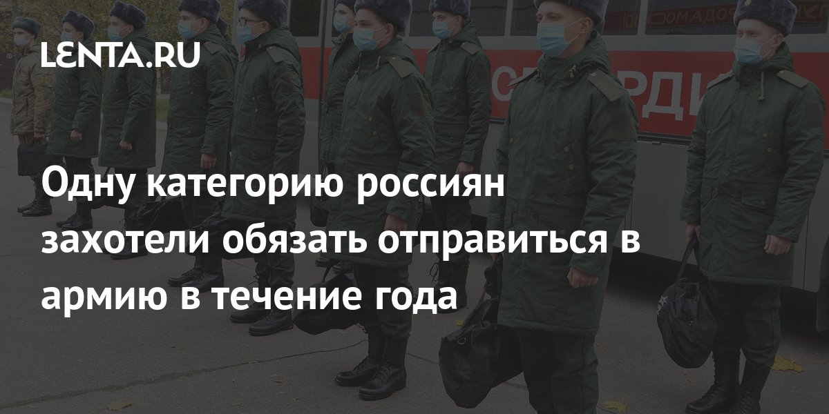 Одну категорию россиян захотели обязать отправиться в армию в течение ...