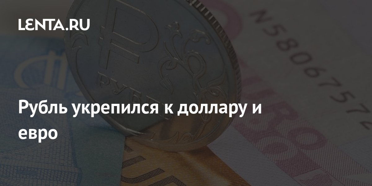8 сентября рубля. Рубль крепнет. Доллар и евро к рублю.