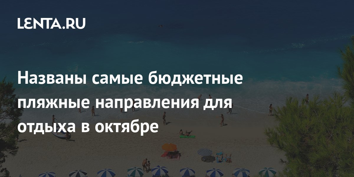 Названы самые бюджетные пляжные направления для отдыха в октябре ...