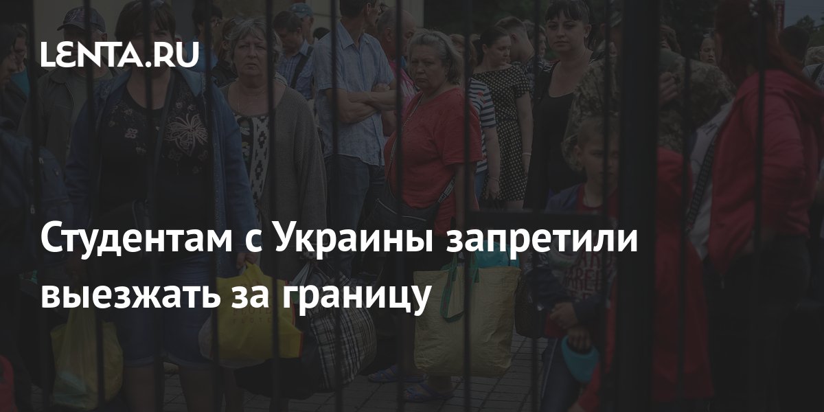 Студентам с Украины запретили выезжать за границу Украина Бывший СССР Lenta.ru