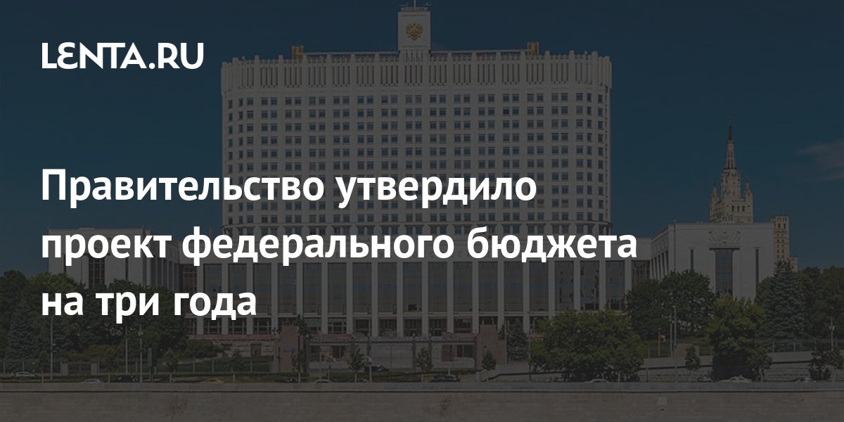 Проект федерального бюджета вносится правительством для принятия