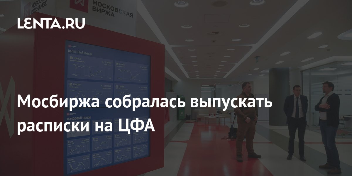 Расписки адр и гдр на московской бирже. Расписки мосбиржа. Российская депозитарная расписка. Расписки мосбиржа. Компании с депозитарными расписками.