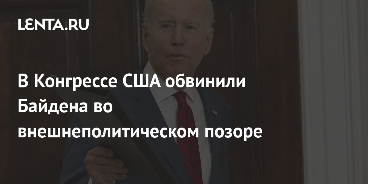 Конгрессмен Джордан обвинил Байдена во внешнеполитическом позоре