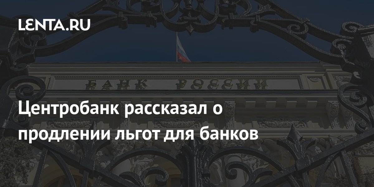 Центробанк рассказал о продлении льгот для банков: Госэкономика: Экономика: Lenta.ru