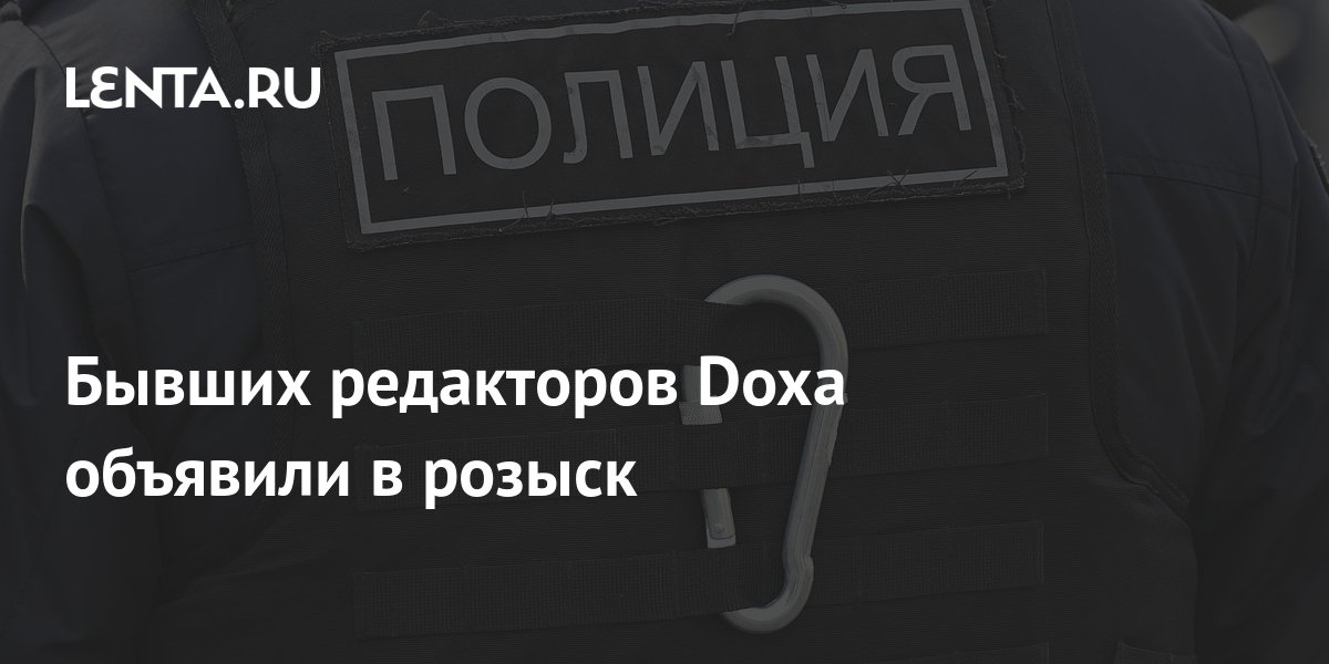 Трех бывших редакторов DOXA объявили в уголовный розыск