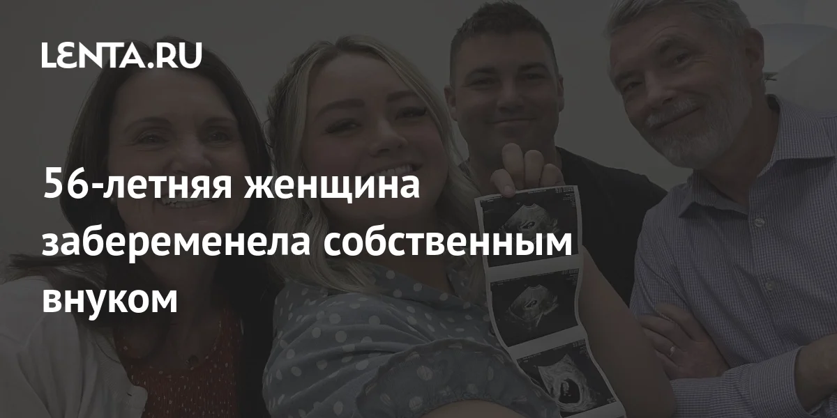 56-летняя женщина забеременела собственным внуком: Люди: Из жизни:Lentaru