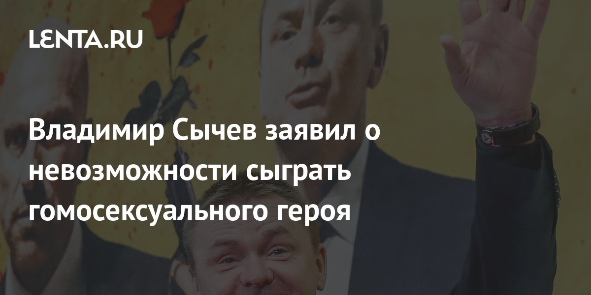 Владимир Сычев заявил о невозможности сыграть гомосексуального героя ...