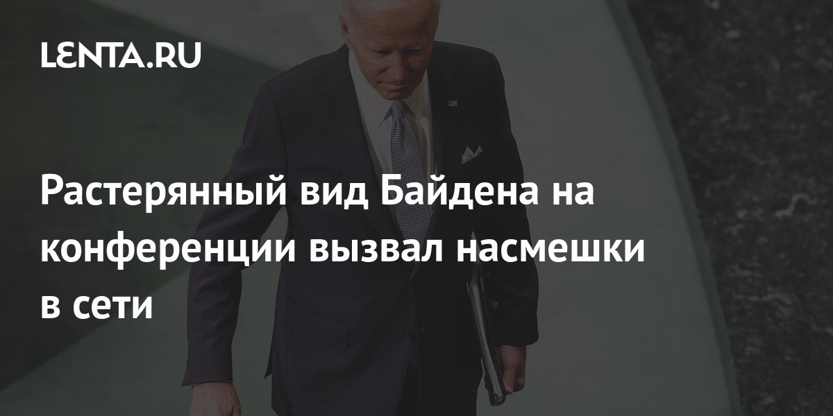 Растерянный вид Байдена на конференции вызвал насмешки в сети: Общество ...