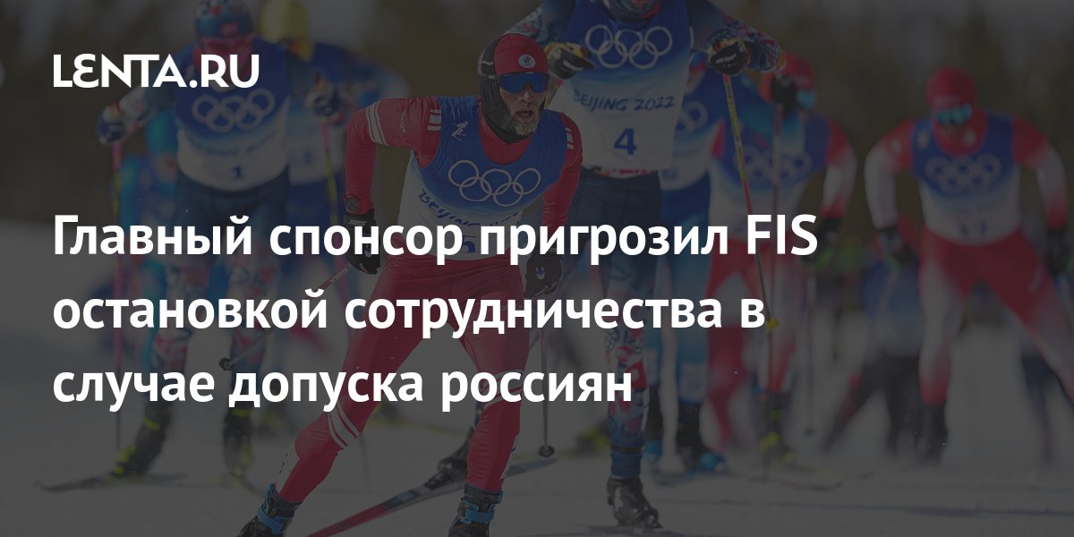 Главный спонсор пригрозил FIS остановкой сотрудничества в случае ...