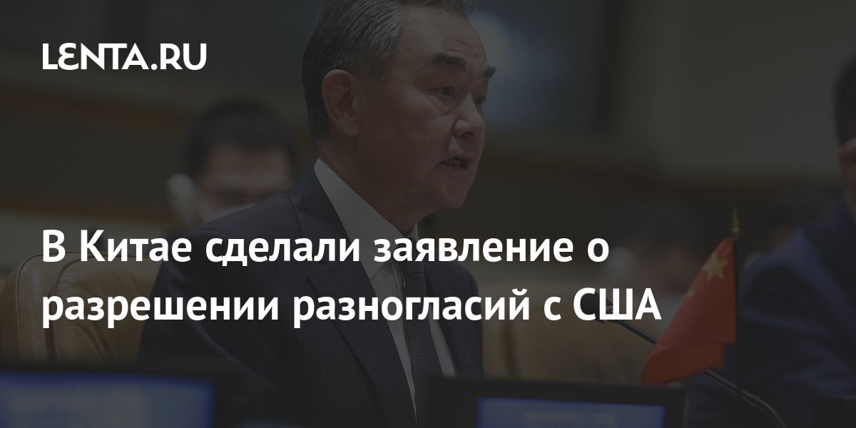 В Китае сделали заявление о разрешении разногласий с США: Политика: Мир ...