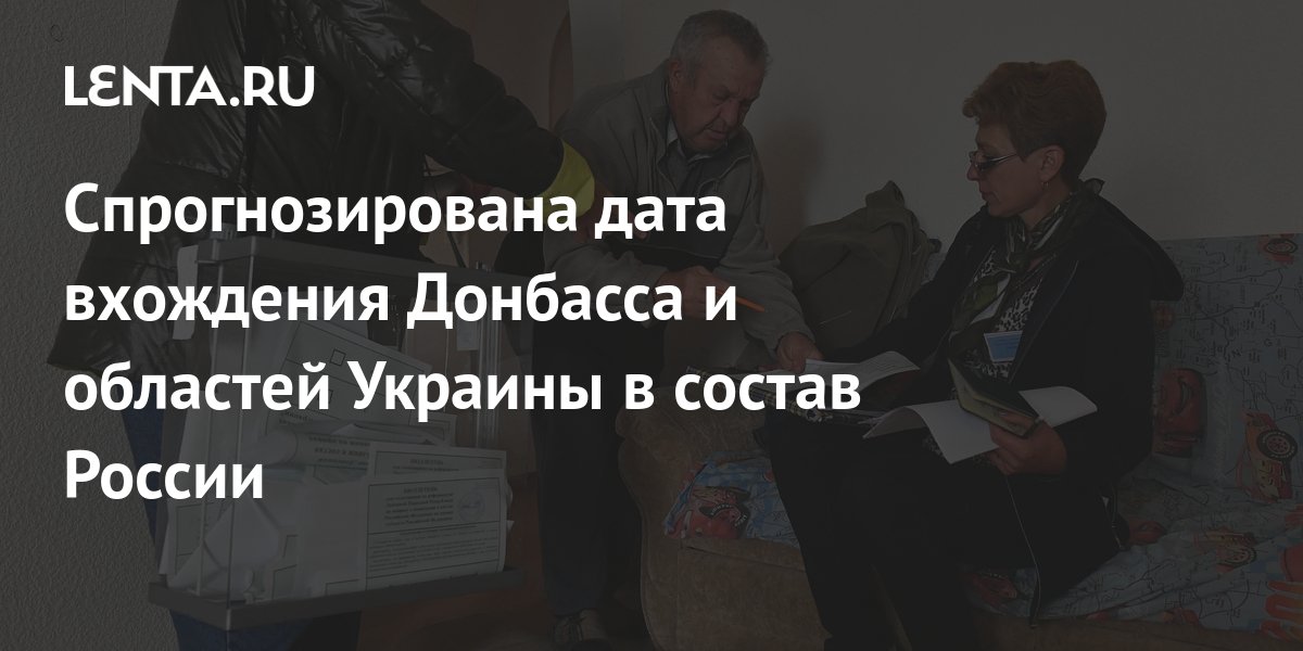 Спрогнозирована дата вхождения Донбасса и областей Украины в состав ...