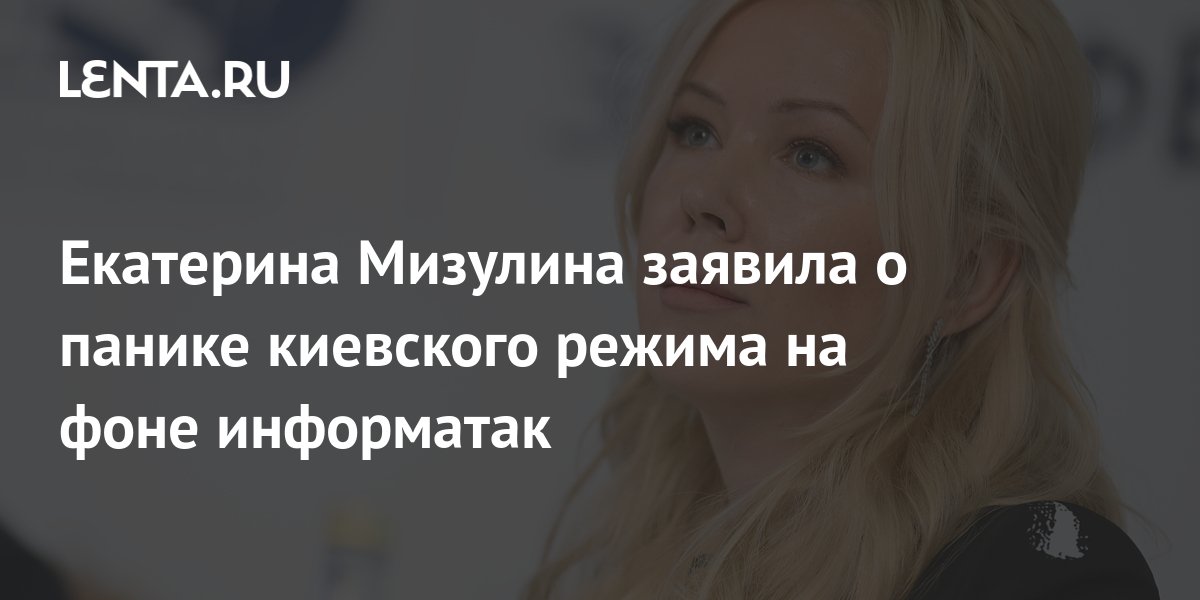 Екатерина мизулина фото ножки