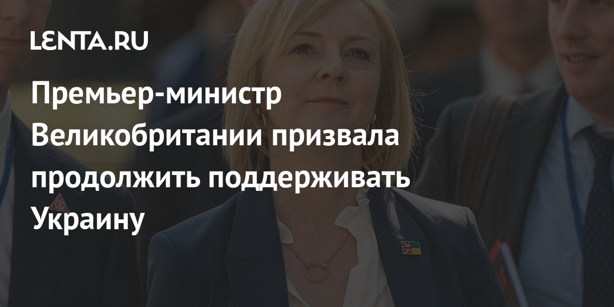 Премьер-министр Великобритании призвала продолжить поддерживать Украину ...