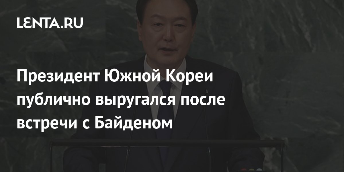 Президент Южной Кореи публично выругался после встречи с Байденом ...