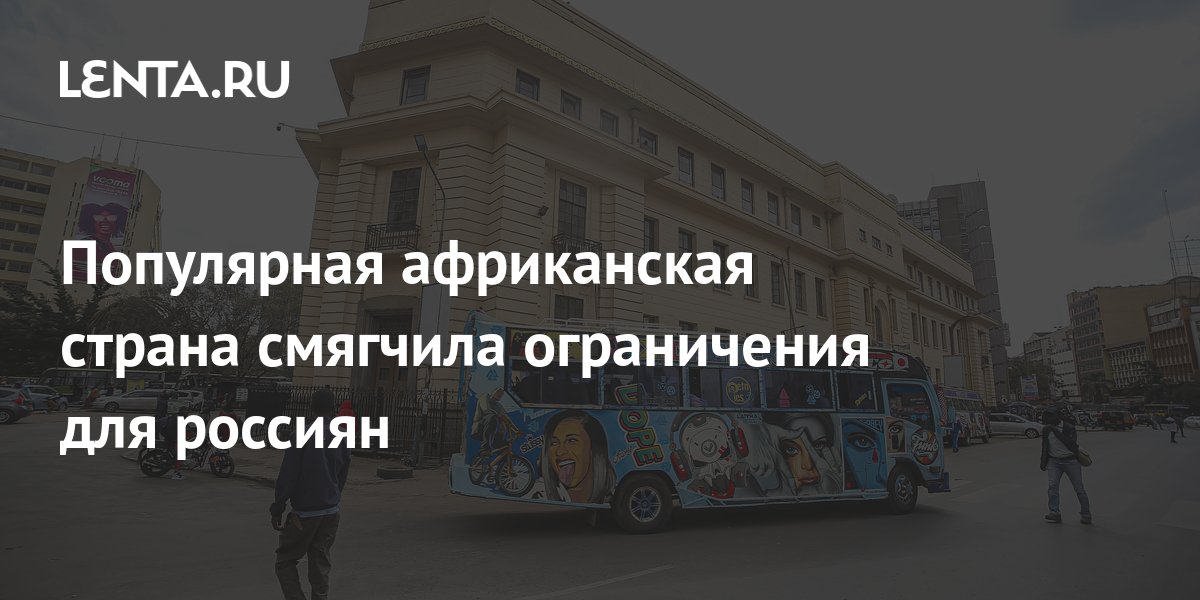 Популярная африканская страна смягчила ограничения для россиян: Мир ...