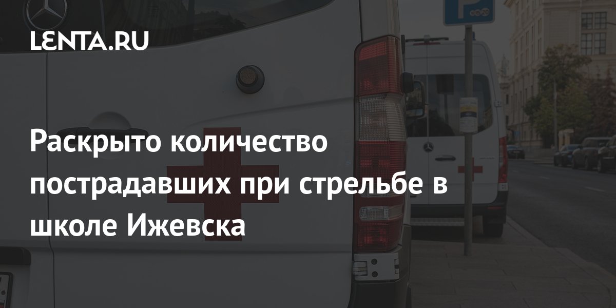 Раскрыто количество пострадавших при стрельбе в школе Ижевска: Криминал ...