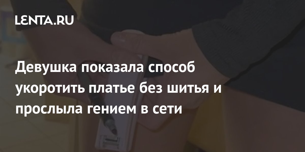 Девушка показала способ укоротить платье без шитья и прослыла гением в ...