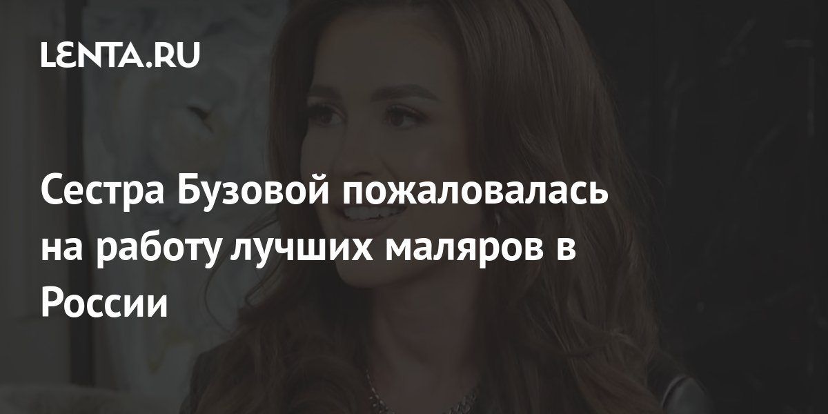 Сестра Бузовой пожаловалась на работу лучших маляров в России: Дом ...